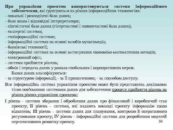 При управління проектом використовуються системи інформаційного забезпечення, які ґрунтуються на різних інформаційних технологіях: -