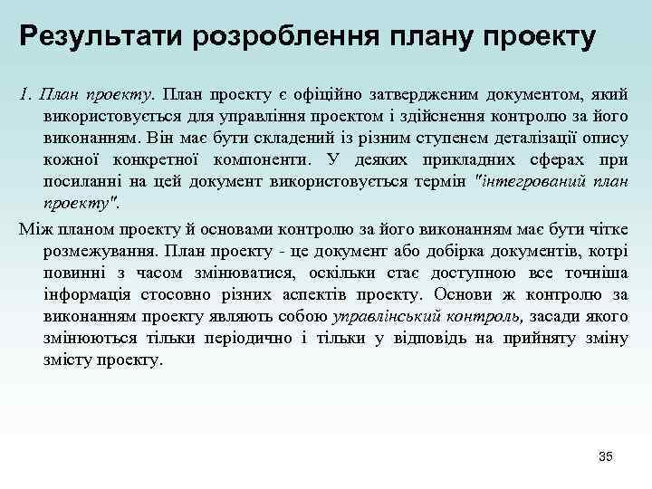Результати розроблення плану проекту 1. План проекту є офіційно затвердженим документом, який використовується для