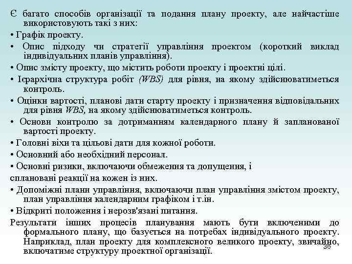 Є багато способів організації та подання плану проекту, але найчастіше використовують такі з них: