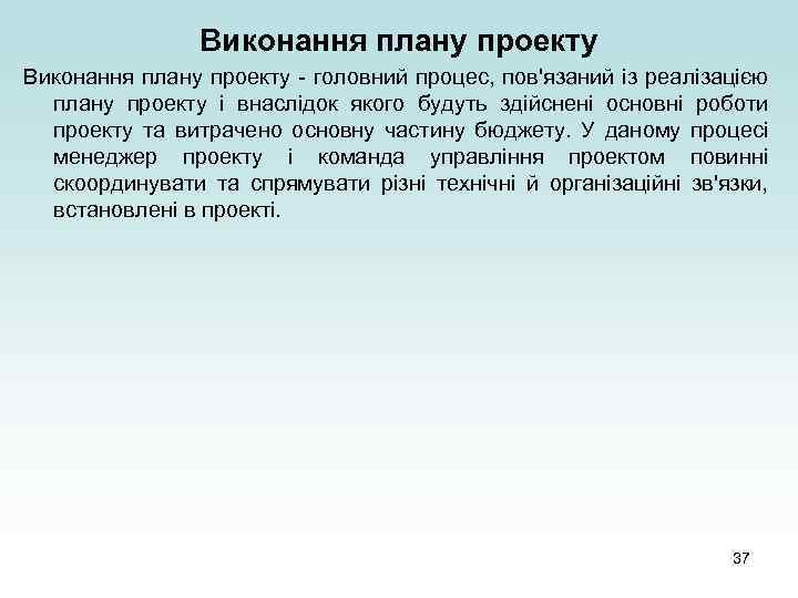 Виконання плану проекту - головний процес, пов'язаний із реалізацією плану проекту і внаслідок якого
