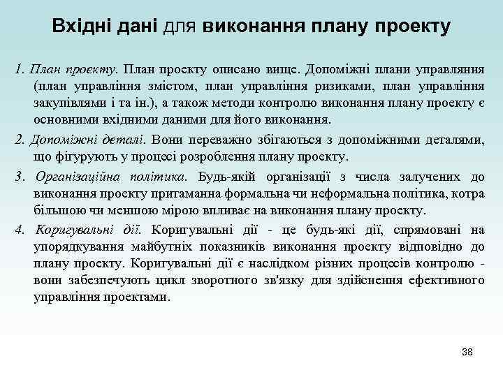 Вхідні дані для виконання плану проекту 1. План проекту описано вище. Допоміжні плани управляння