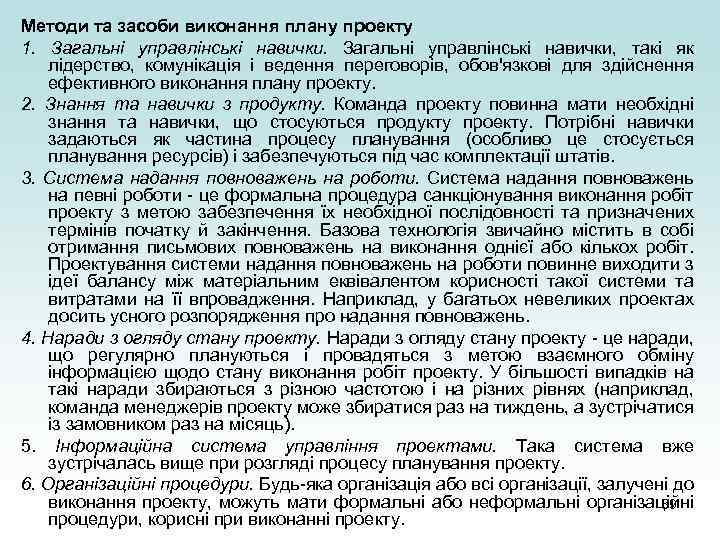 Методи та засоби виконання плану проекту 1. Загальні управлінські навички, такі як лідерство, комунікація