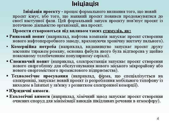 Ініціація проекту - процес формального визнання того, що новий проект існує, або того, що