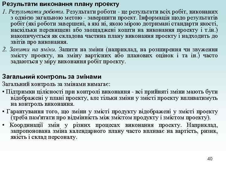 Результати виконання плану проекту 1. Результати роботи - це результати всіх робіт, виконаних з