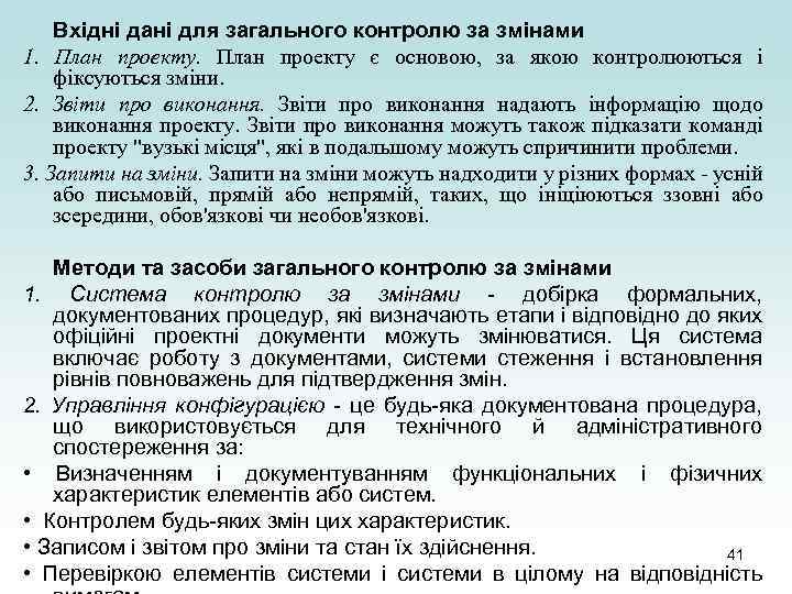 Вхідні дані для загального контролю за змінами 1. План проекту є основою, за якою