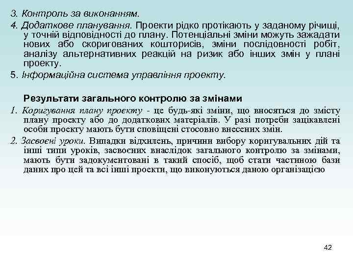 3. Контроль за виконанням. 4. Додаткове планування. Проекти рідко протікають у заданому річищі, у