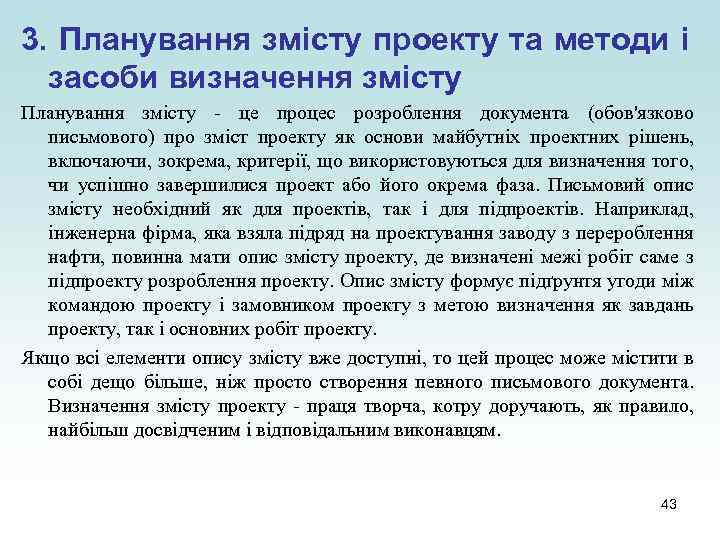 3. Планування змісту проекту та методи і засоби визначення змісту Планування змісту - це