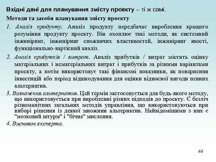 Вхідні дані для планування змісту проекту – ті ж самі. Методи та засоби планування