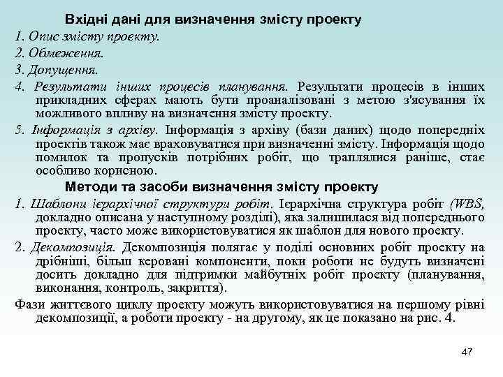 Вхідні дані для визначення змісту проекту 1. Опис змісту проекту. 2. Обмеження. 3. Допущення.