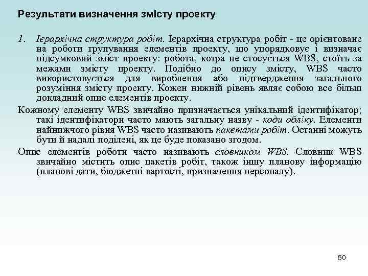 Результати визначення змісту проекту 1. Ієрархічна структура робіт - це орієнтоване на роботи групування