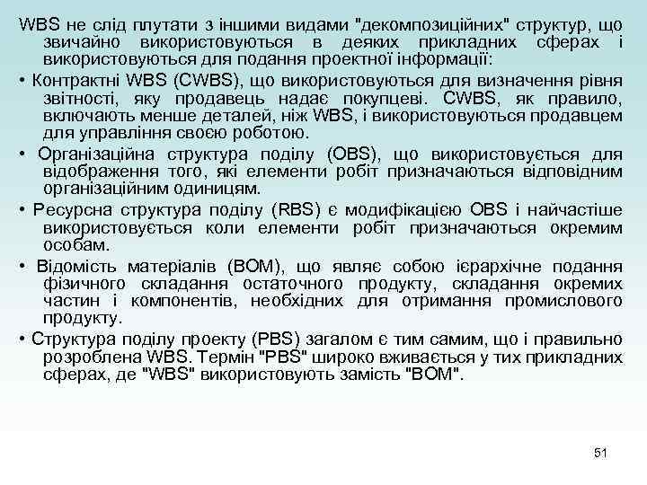 WBS не слід плутати з іншими видами 