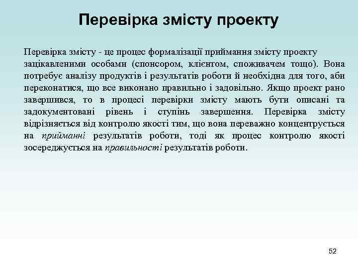 Перевірка змісту проекту Перевірка змісту - це процес формалізації приймання змісту проекту зацікавленими особами