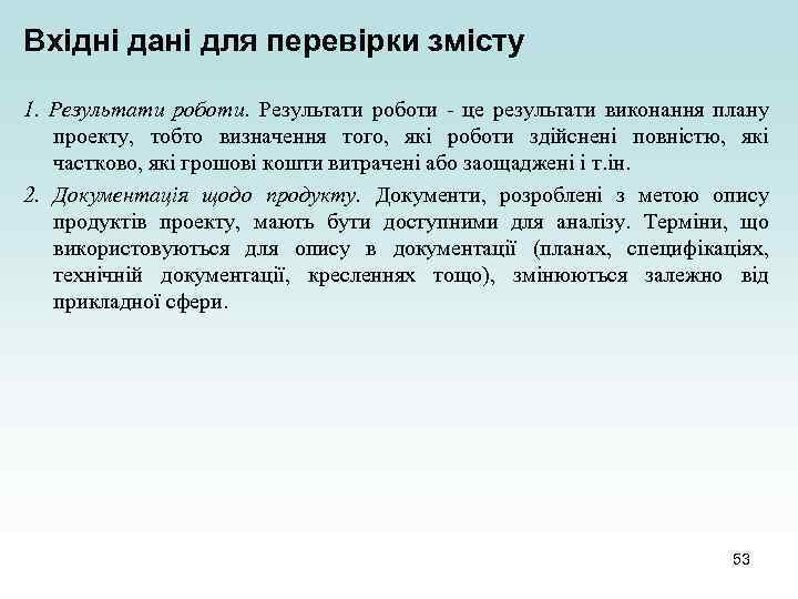 Вхідні дані для перевірки змісту 1. Результати роботи - це результати виконання плану проекту,