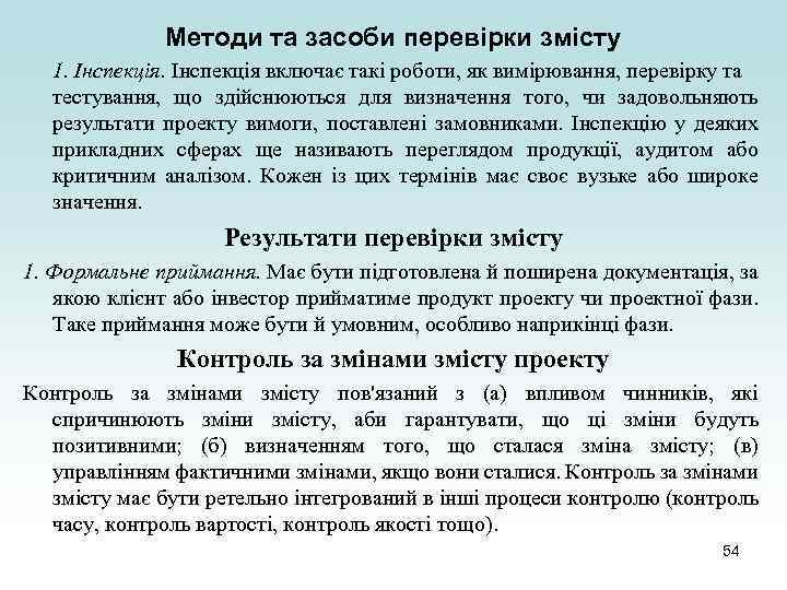 Методи та засоби перевірки змісту 1. Інспекція включає такі роботи, як вимірювання, перевірку та