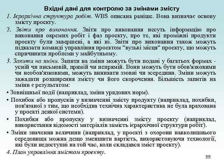 Вхідні дані для контролю за змінами змісту 1. Ієрархічна структура робіт. WBS описана раніше.