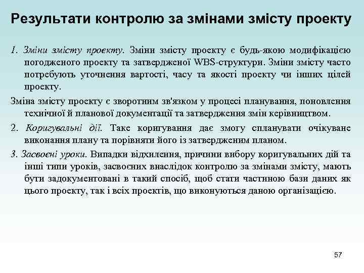 Результати контролю за змінами змісту проекту 1. Зміни змісту проекту є будь-якою модифікацією погодженого