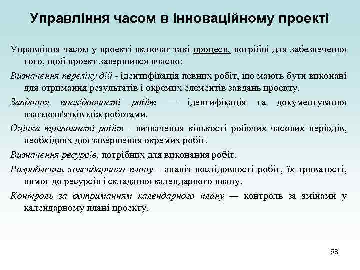 Управління часом в інноваційному проекті Управління часом у проекті включає такі процеси, потрібні для