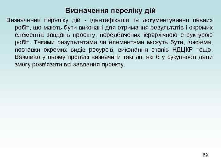 Визначення переліку дій - ідентифікація та документування певних робіт, що мають бути виконані для