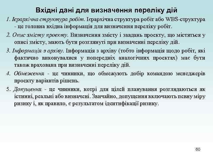 Вхідні дані для визначення переліку дій 1. Ієрархічна структура робіт або WBS-структура - це
