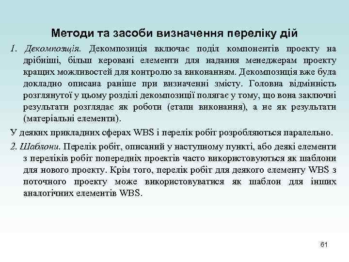Методи та засоби визначення переліку дій 1. Декомпозщія. Декомпозиція включає поділ компонентів проекту на