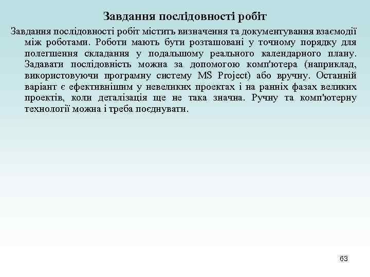 Завдання послідовності робіт містить визначення та документування взаємодії між роботами. Роботи мають бути розташовані
