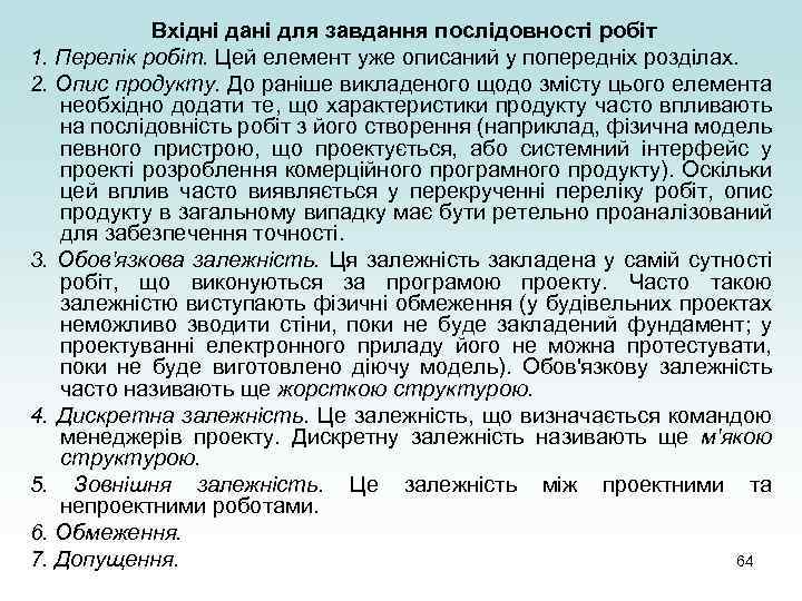 Вхідні дані для завдання послідовності робіт 1. Перелік робіт. Цей елемент уже описаний у