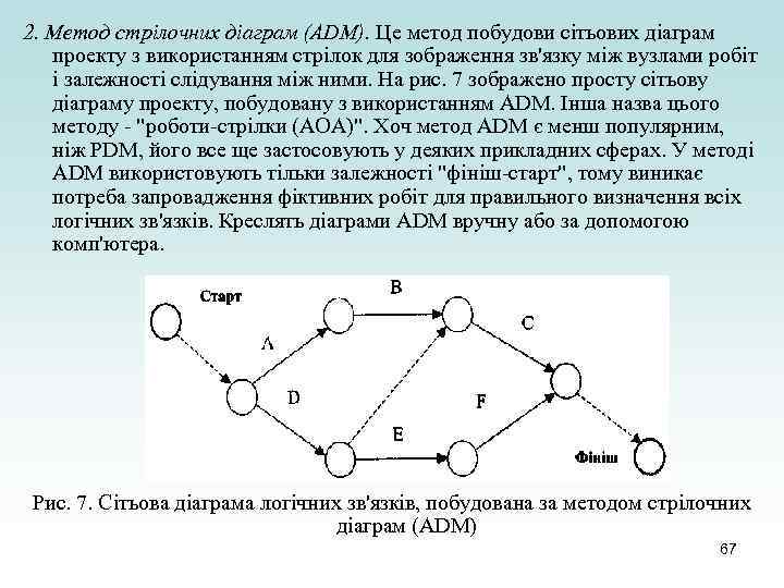 2. Метод стрілочних діаграм (ADM). Це метод побудови сітьових діаграм проекту з використанням стрілок
