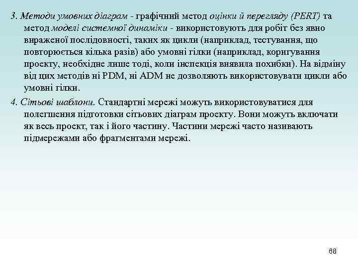 3. Методи умовних діаграм - графічний метод оцінки й перегляду (PERT) та метод моделі