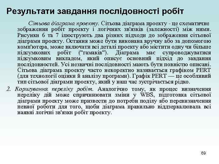 Результати завдання послідовності робіт Сітьова діаграма проекту - це схематичне зображення робіт проекту і