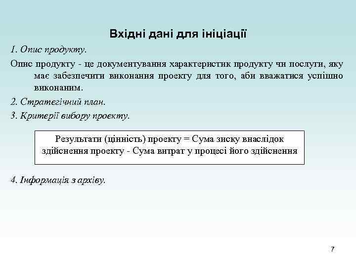 Вхідні дані для ініціації 1. Опис продукту - це документування характеристик продукту чи послуги,