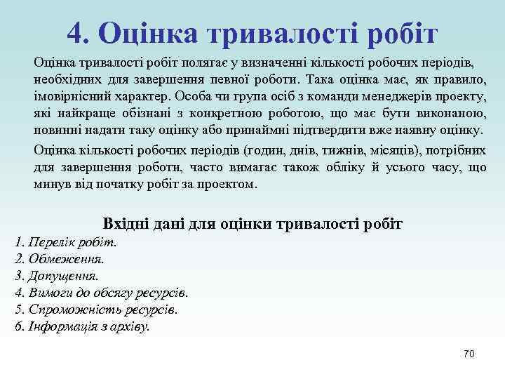 4. Оцінка тривалості робіт полягає у визначенні кількості робочих періодів, необхідних для завершення певної