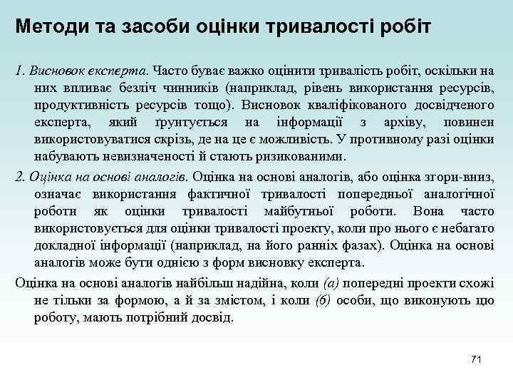Методи та засоби оцінки тривалості робіт 1. Висновок експерта. Часто буває важко оцінити тривалість