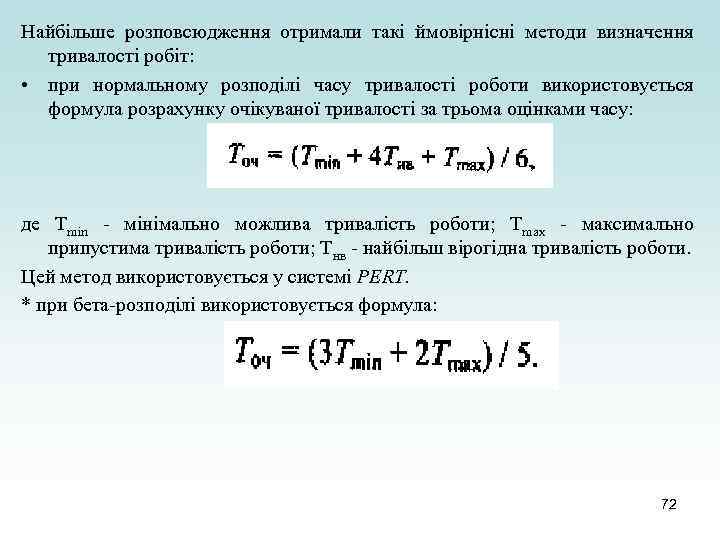 Найбільше розповсюдження отримали такі ймовірнісні методи визначення тривалості робіт: • при нормальному розподілі часу
