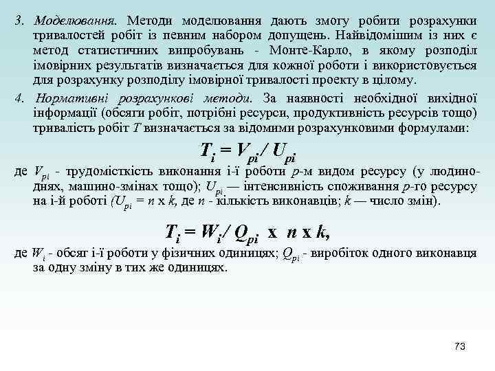 3. Моделювання. Методи моделювання дають змогу робити розрахунки тривалостей робіт із певним набором допущень.