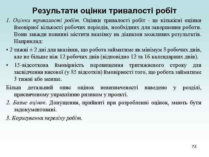 Результати оцінки тривалості робіт 1. Оцінки тривалості робіт - це кількісні оцінки ймовірної кількості