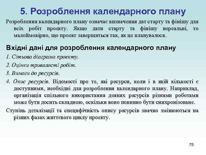 5. Розроблення календарного плану означає визначення дат старту та фінішу для всіх робіт проекту.