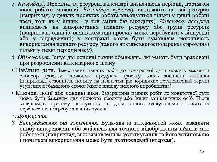 5. Календарі. Проектні та ресурсні календарі визначають періоди, протягом яких роботи можливі. Календарі проекту