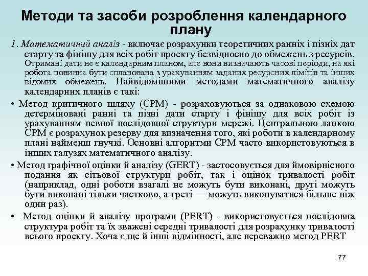 Методи та засоби розроблення календарного плану 1. Математичний аналіз - включає розрахунки теоретичних ранніх
