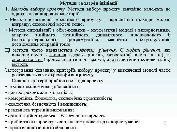 Методи та засоби ініціації 1. Методи вибору проекту звичайно належать до однієї з двох