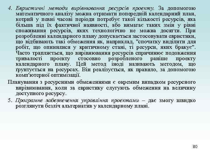 4. Евристичні методи вирівнювання ресурсів проекту. За допомогою математичного аналізу можна отримати попередній календарний