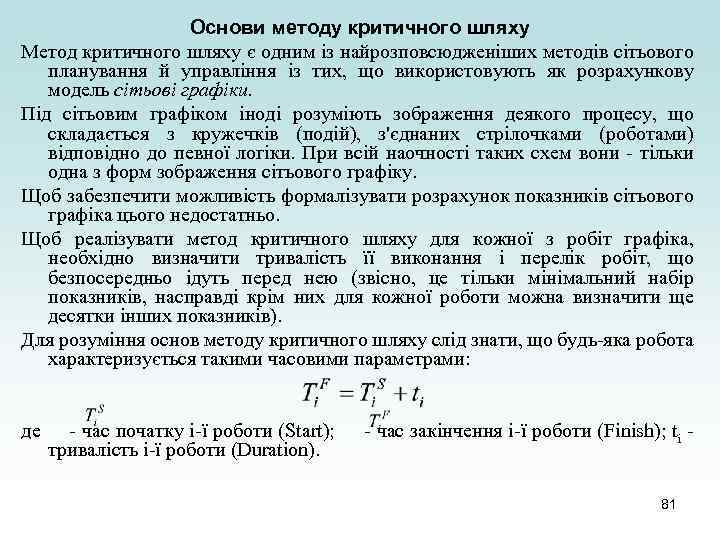 Основи методу критичного шляху Метод критичного шляху є одним із найрозповсюдженіших методів сітьового планування