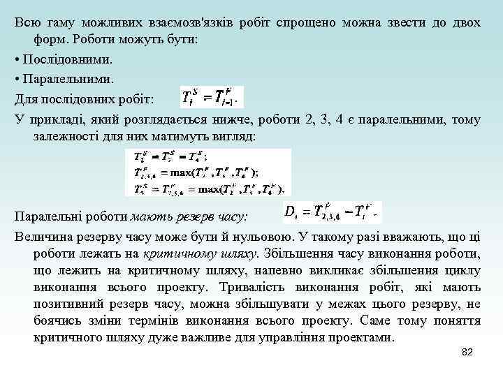 Всю гаму можливих взаємозв'язків робіт спрощено можна звести до двох форм. Роботи можуть бути: