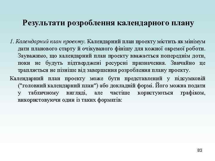 Результати розроблення календарного плану 1. Календарний план проекту містить як мінімум дати планового старту