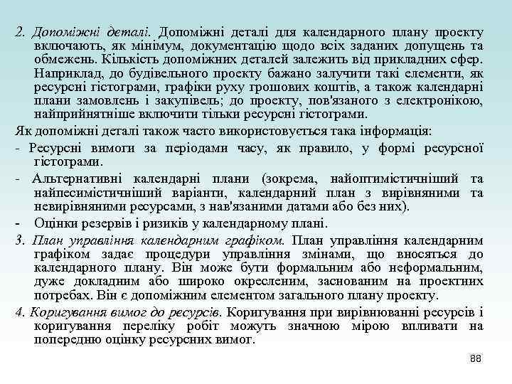 2. Допоміжні деталі для календарного плану проекту включають, як мінімум, документацію щодо всіх заданих