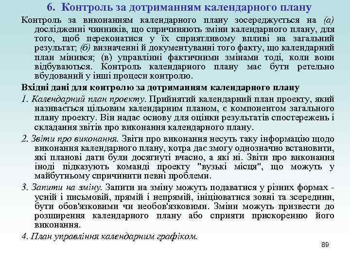 6. Контроль за дотриманням календарного плану Контроль за виконанням календарного плану зосереджується на (а)
