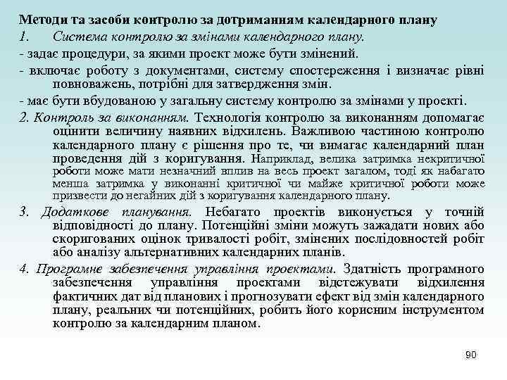 Методи та засоби контролю за дотриманням календарного плану 1. Система контролю за змінами календарного