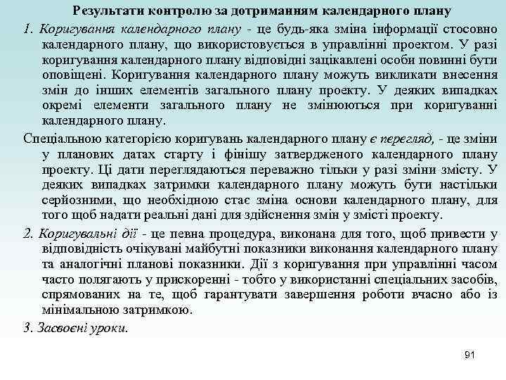 Результати контролю за дотриманням календарного плану 1. Коригування календарного плану - це будь-яка зміна