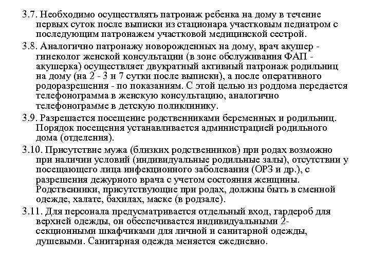 3. 7. Необходимо осуществлять патронаж ребенка на дому в течение первых суток после выписки