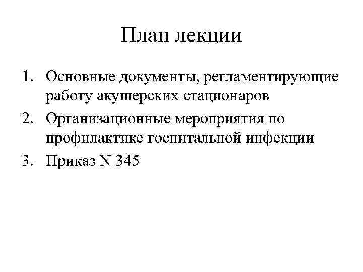 План лекции 1. Основные документы, регламентирующие работу акушерских стационаров 2. Организационные мероприятия по профилактике