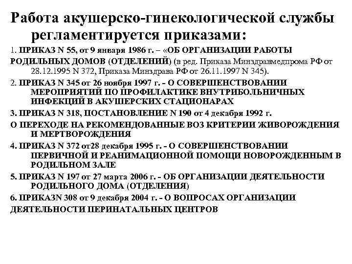 Работа акушерско-гинекологической службы регламентируется приказами: 1. ПРИКАЗ N 55, от 9 января 1986 г.